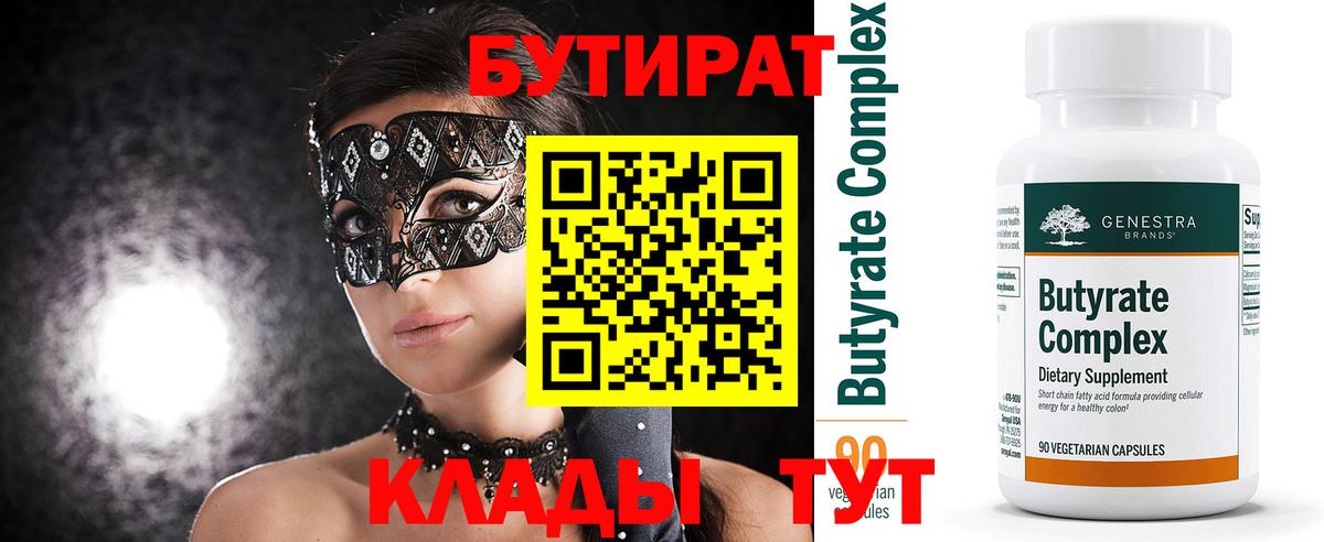 БУТИРАТ Butirat Подольск