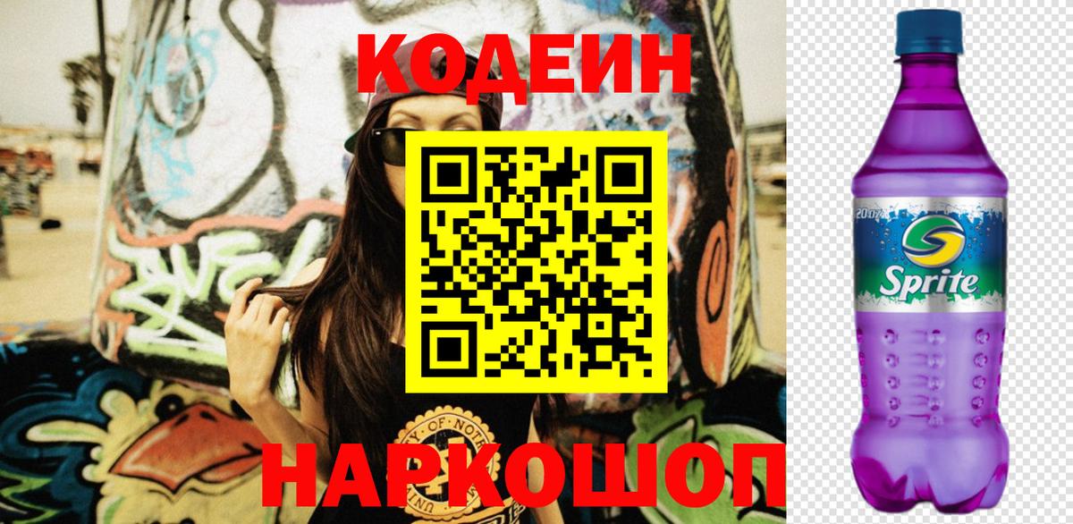 Кодеиновый сироп Lean Purple Drank  Кодеиновый сироп Lean напиток Lean (лин)  Вход с VPN  Подольск 