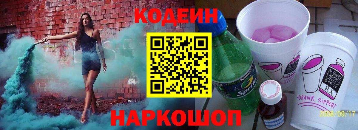 Codein Purple Drank Подольск